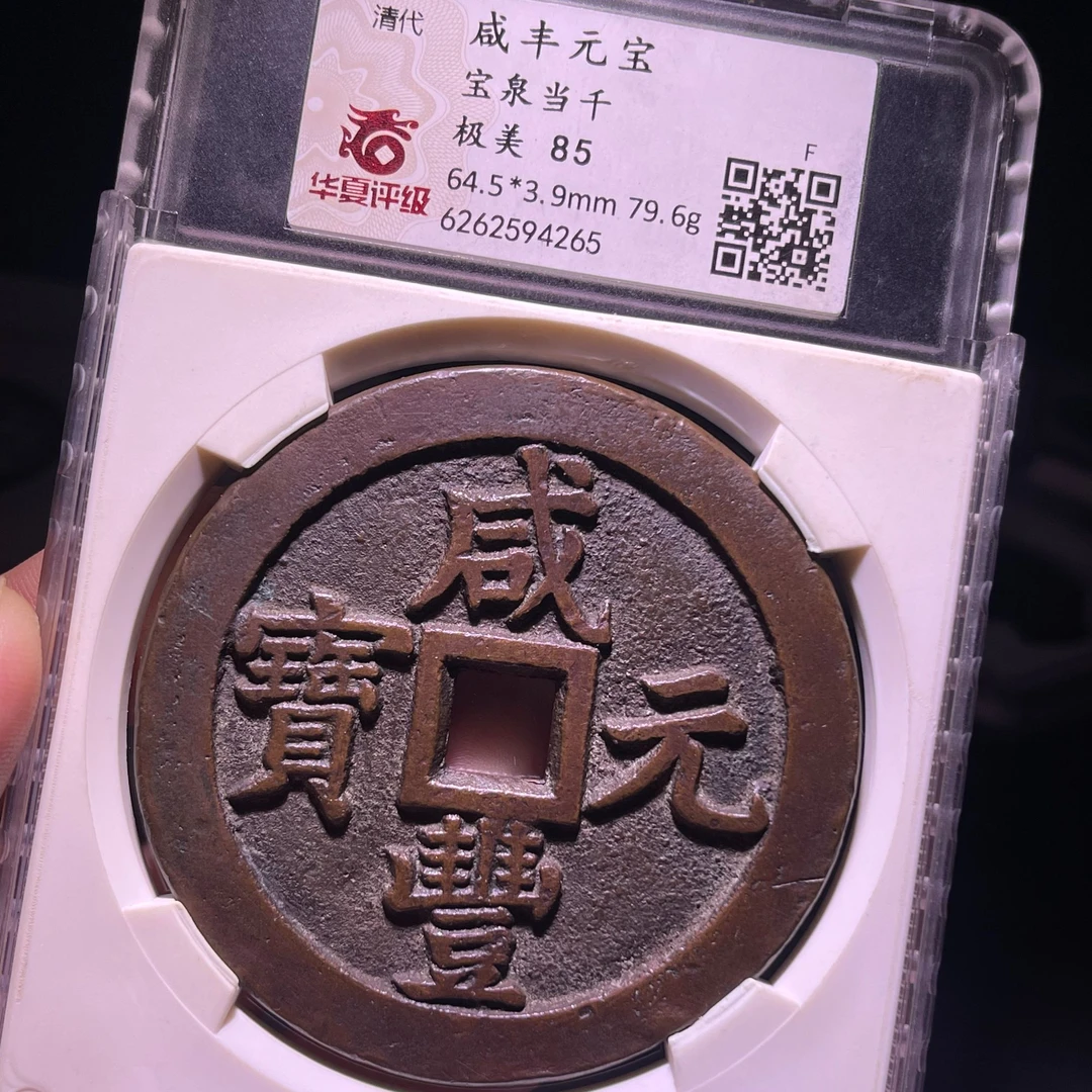 清朝 咸丰元宝 宝泉当千 华夏评级 极美 85分