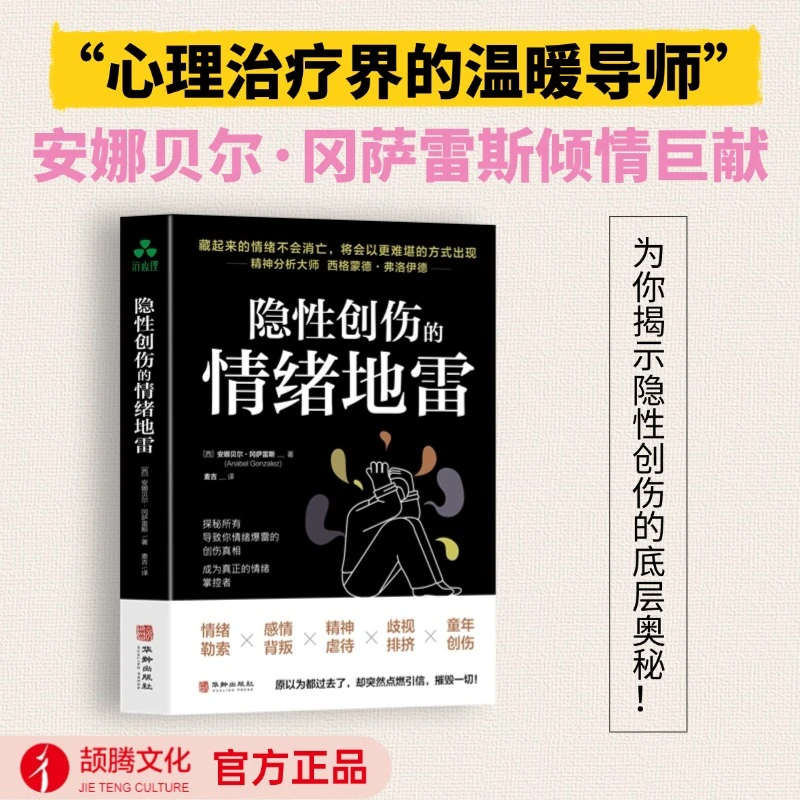 隐性创伤的情绪地雷