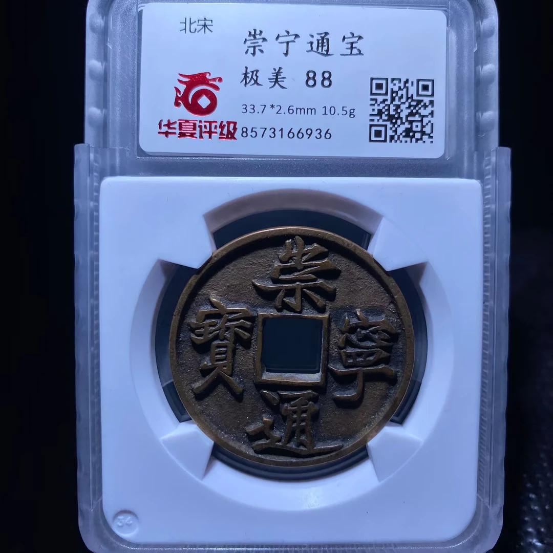 ar 崇宁通宝 6936