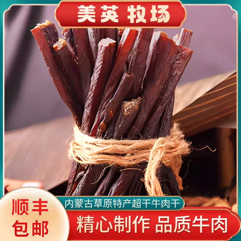 内蒙古超干牛肉干优质黄牛后腿肉烤制草原特产美食越嚼越香250g