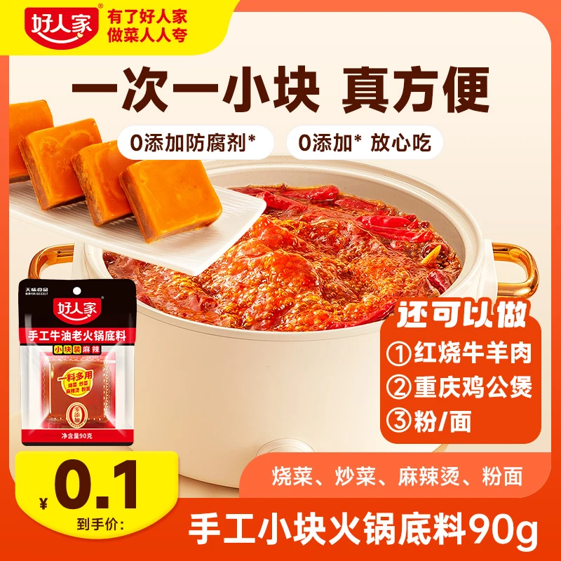 好人家经典火锅底料小块装90g