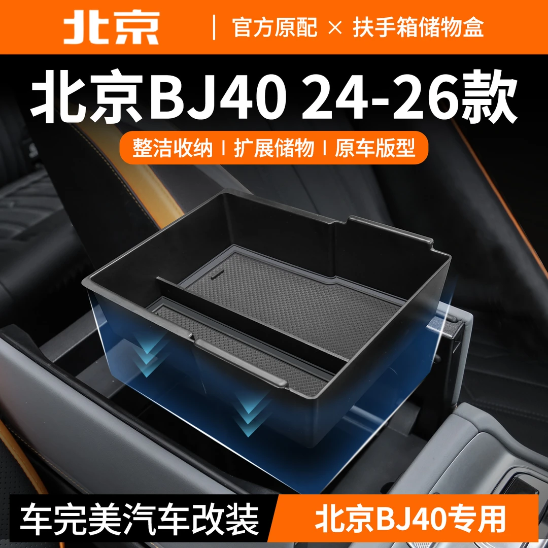 专用于北京BJ40中控扶手箱储物盒增程版隔层配件储物改装用品大全