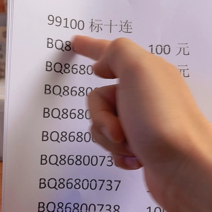 99100标十连出货了没了没了