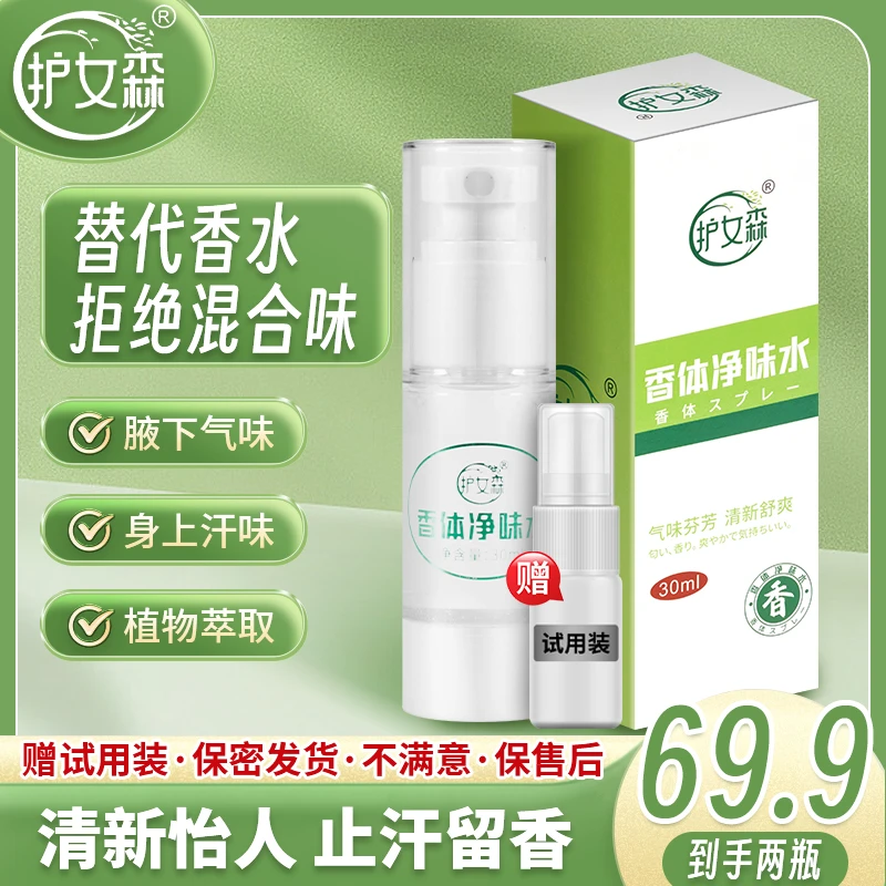 护女森【进口原料】腋下喷雾止汗去异味抑味持久舒爽腋下净味