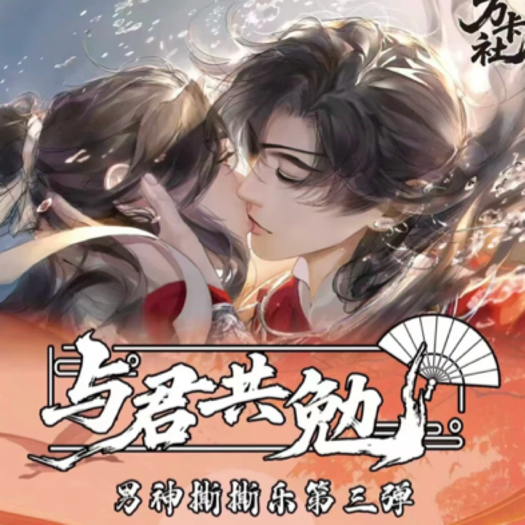 万卡社与君共勉男神拍立得撕撕乐第三弹代拆