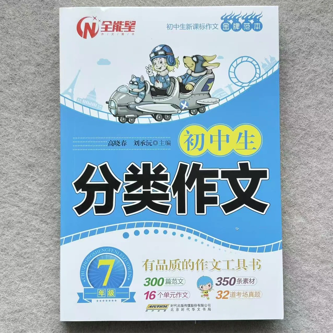 初中7年级分类作文金牌范本作文初一新课标作文指导大全辅导训练