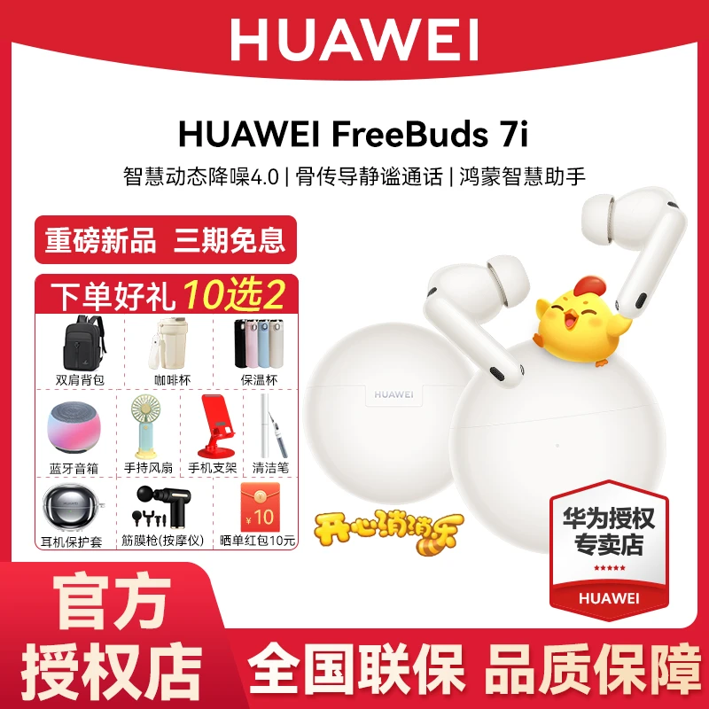 【送礼优选】华为FreeBuds 7i 真无线蓝牙耳机 动态降噪4.0空间音频