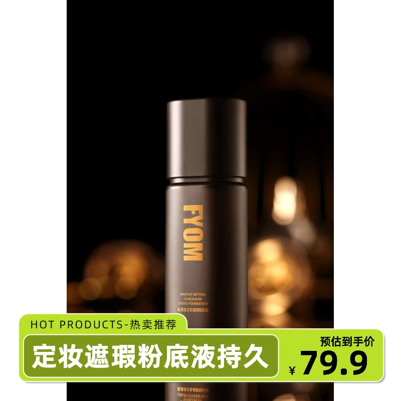真正不脱妆 的 定妆粉底液 养肤也遮瑕