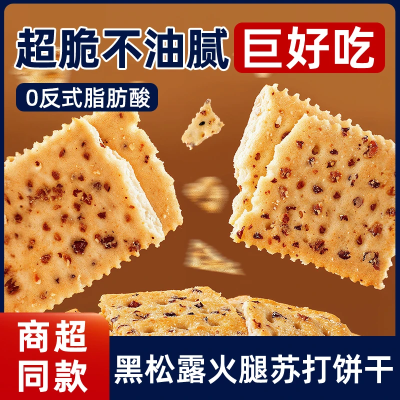 黑松露火腿苏打饼干藜麦奇亚籽风味咸味解馋办公室小零食休闲食品