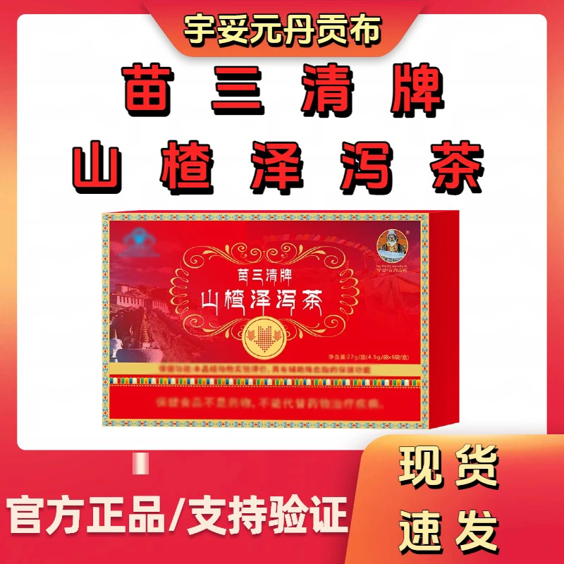 【宇妥元丹贡布】正品苗三清牌山楂泽泻茶滋补养生花茶代用茶草本茶