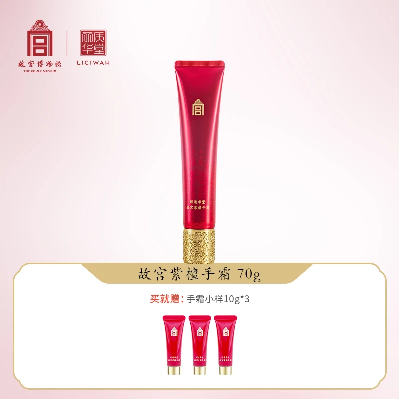 丽质华堂【故宫·紫檀】紫檀手霜（70g/支出差美容）出差必备护肤品