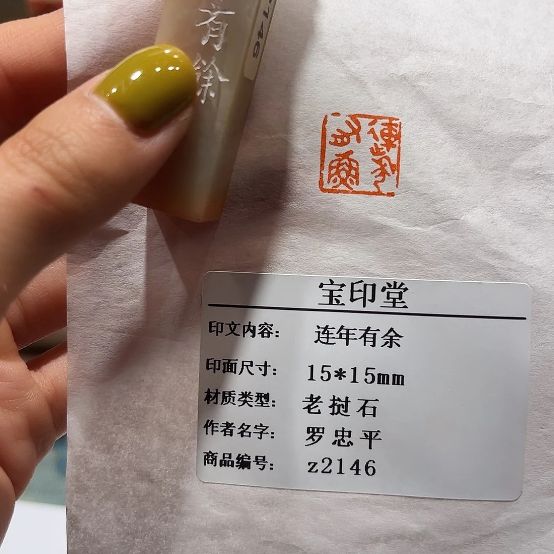 青田石印石连年有余