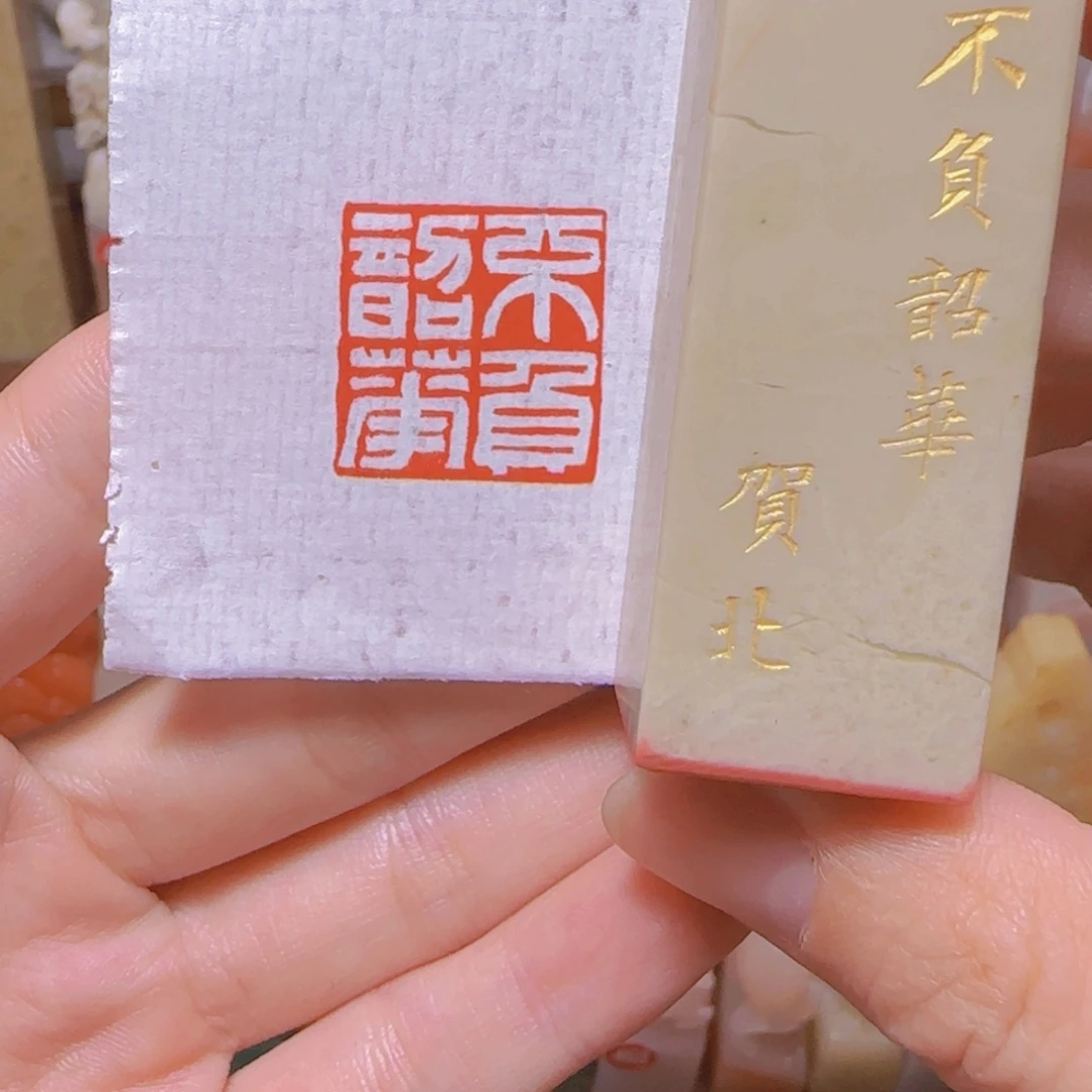 昌化石印石2✖️2手工篆刻