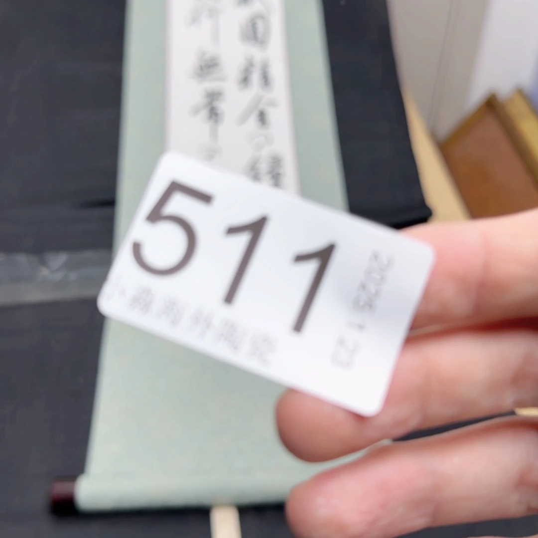 【闪购商品】?**?易水严选中古字画