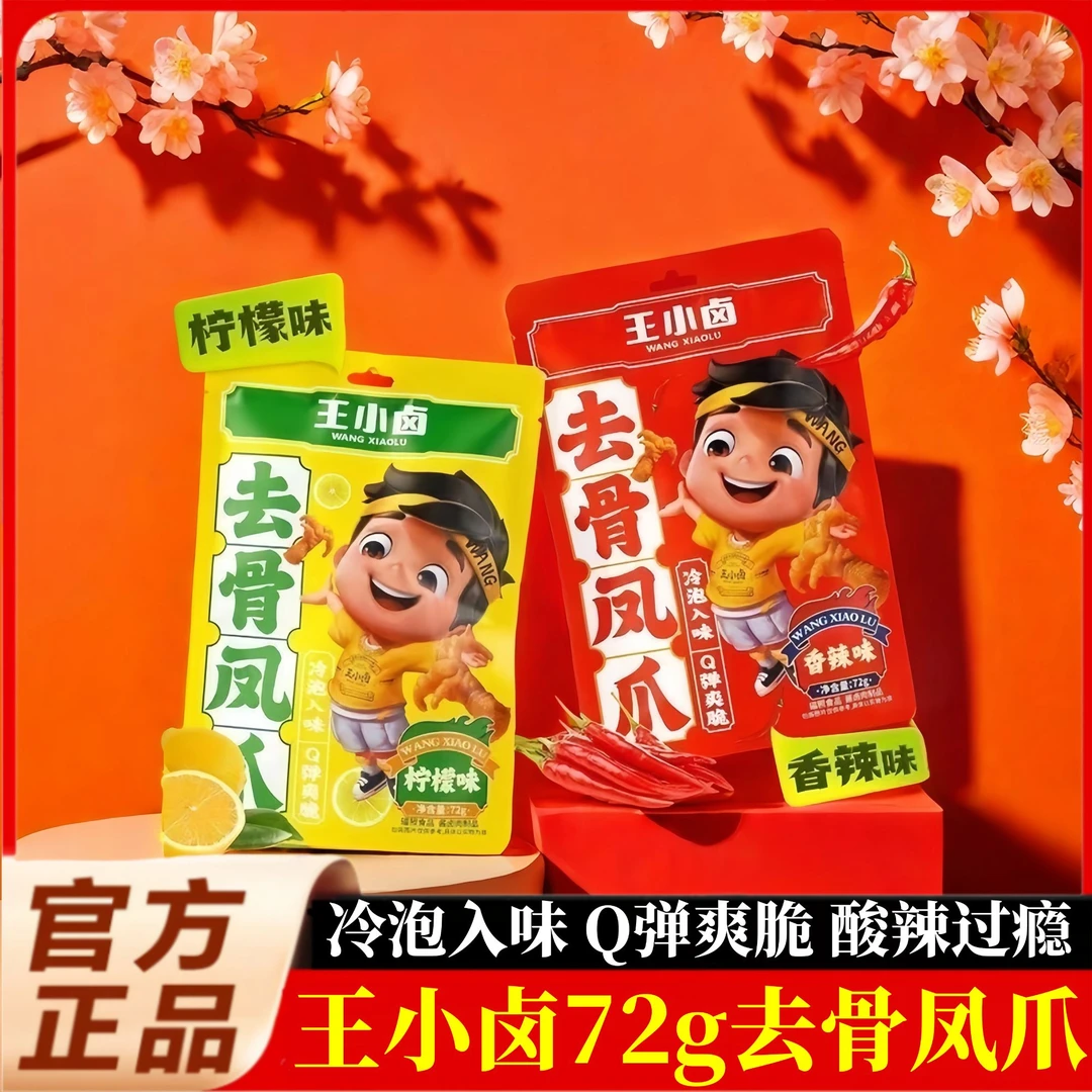 25年10-11月产王小卤无骨鸡爪72g柠檬酸辣脱骨去骨凤爪解馋零食