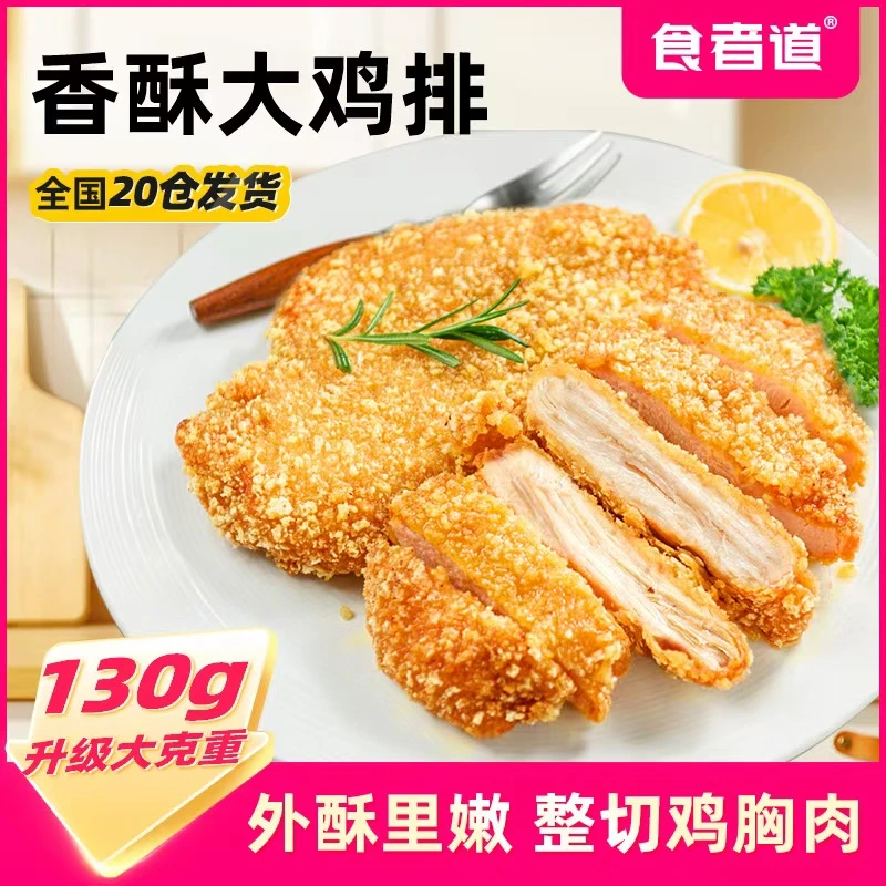 【食者道】大鸡排半成品冷冻汉堡鸡胸肉炸鸡扒裹粉炸鸡空气炸锅食材