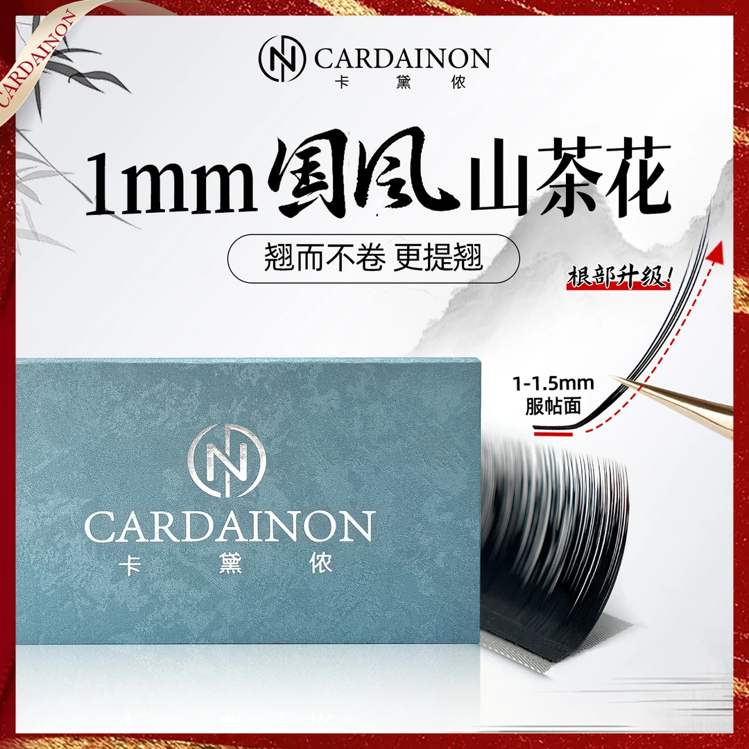 卡黛侬1mm国风L型山茶花睫毛LJ/LB/LC/LD翘中式嫁接眼线清冷