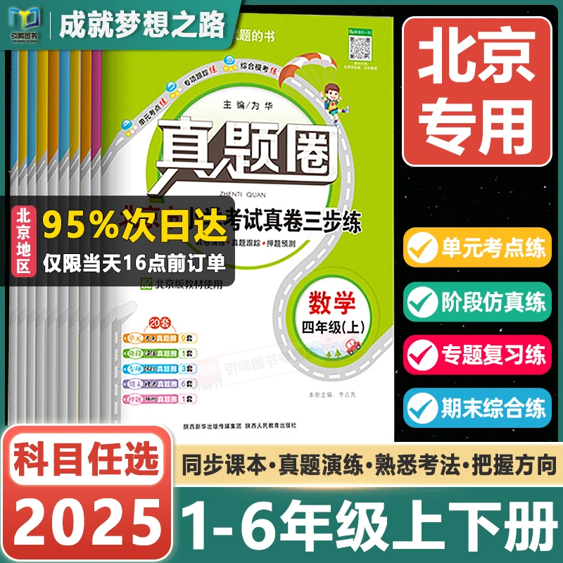 真题圈北京版小学一二三四五六年级上下册北师大版真卷学霸任选