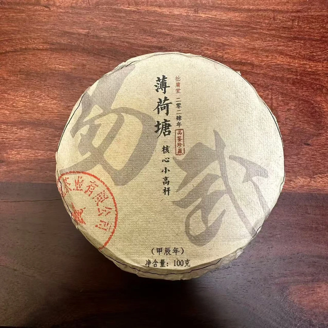 拙庸堂2024易武薄荷塘核心小高杆普洱茶生茶100克