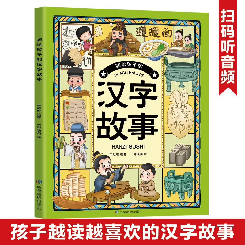 画给孩子的汉字故事儿童漫画绘本识字大王启蒙益智儿童课外读物