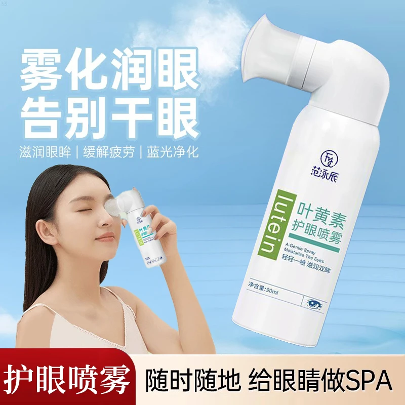 叶黄素护眼喷雾雾化缓解干眼涩疲劳眼睛保湿无防腐眼部护理洗眼液