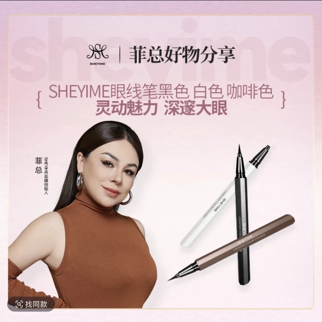 SHEYIME丝柔恒彩眼线笔黑色【新疆包邮】