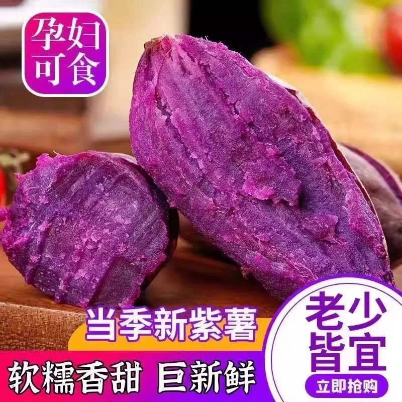 新鲜沙地糖心紫薯番薯蜜薯香甜可口适合蒸煮烤紫罗兰二代紫薯