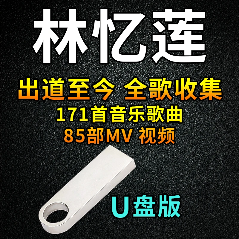 林忆莲歌曲U盘热门经典汽车载音乐怀旧流行榜单优盘通用MP3车用