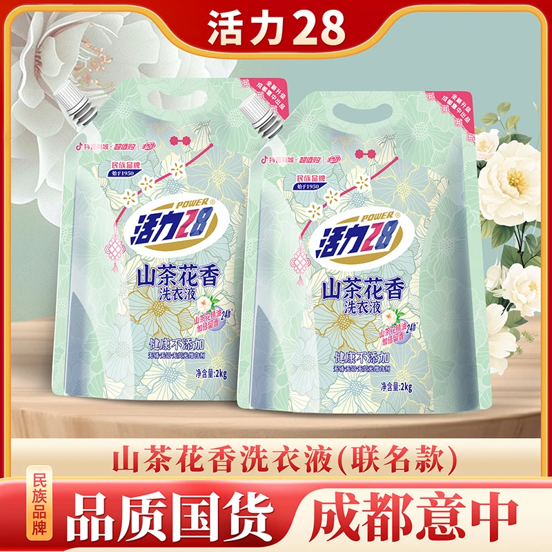 【到手8斤】活力28山茶花香留香洗衣液2kg*2袋持久香氛洗涤用品去污