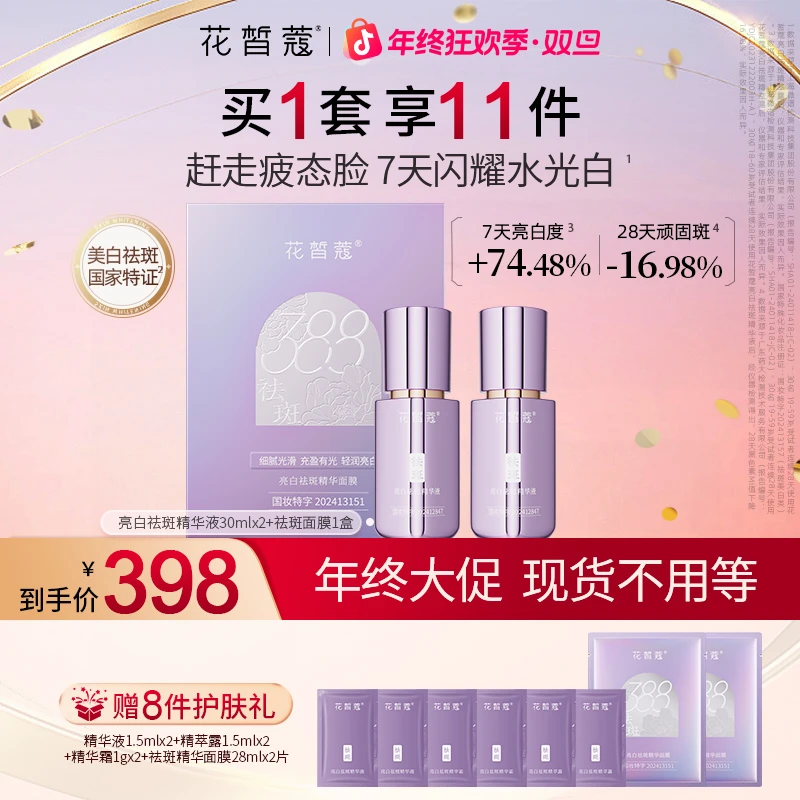 【双旦】花皙蔻388牡丹耀光白亮白祛斑精华液祛斑2件套保湿