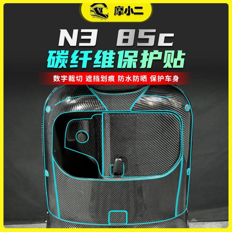 适用于九号N385C碳纤维保护贴纸车身防刮耐磨贴膜改装配件