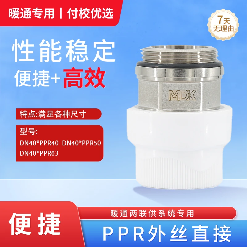 【两联供系统配件】MDK外丝直接 PPR外丝直接
