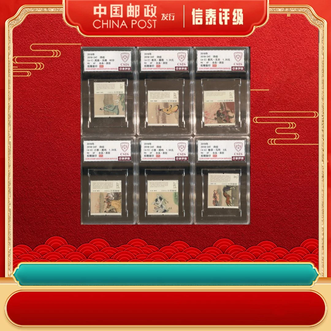 2018年 2018-24T 诗经 套票 全6 90OS CSIS
