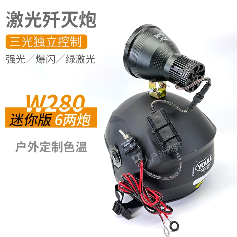 新款W280大功率激光歼灭炮头灯外接12伏电瓶绿激光炮黄白光余光