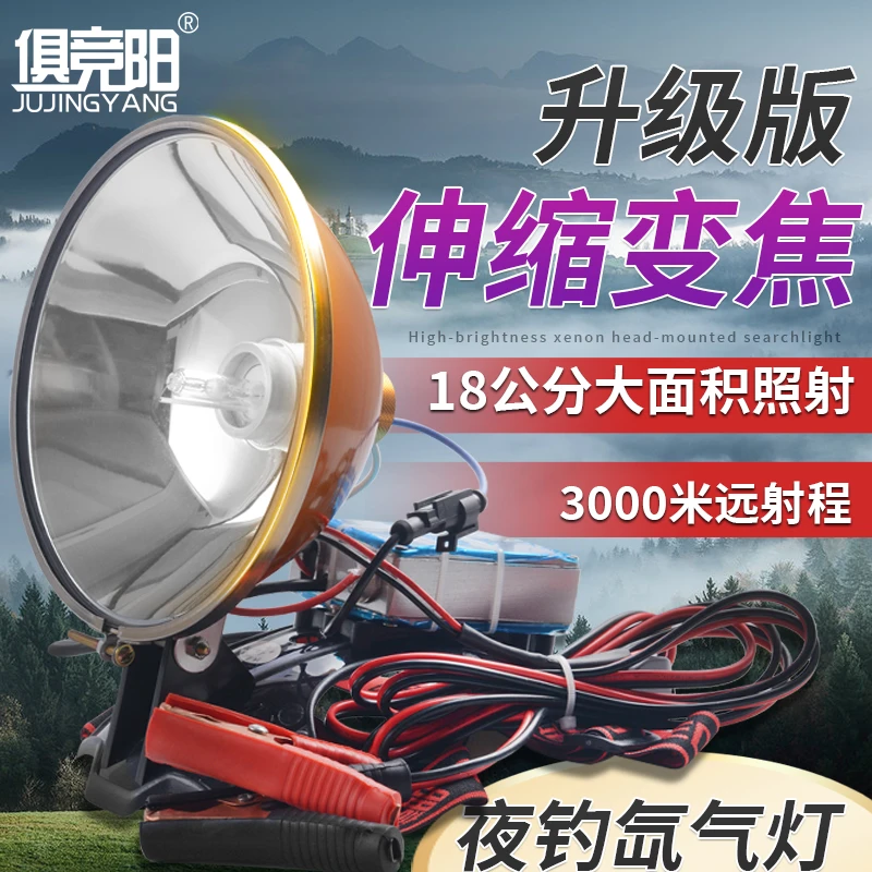 升级版强光氙气灯12v大功率HID调焦调光远射赶海防水18公分头灯