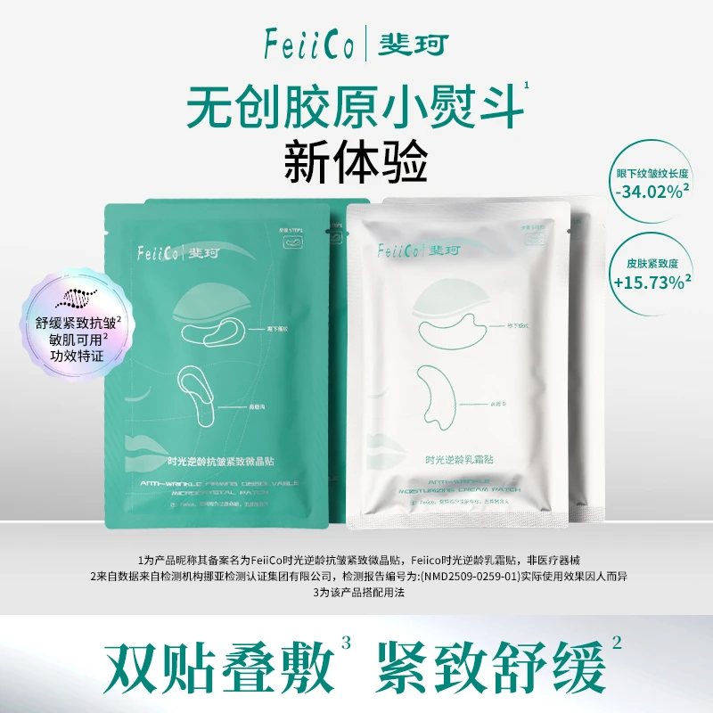 FEIICO胶原小熨斗微晶贴+乳霜贴抗皱紧致保湿套组秋冬滋润面膜