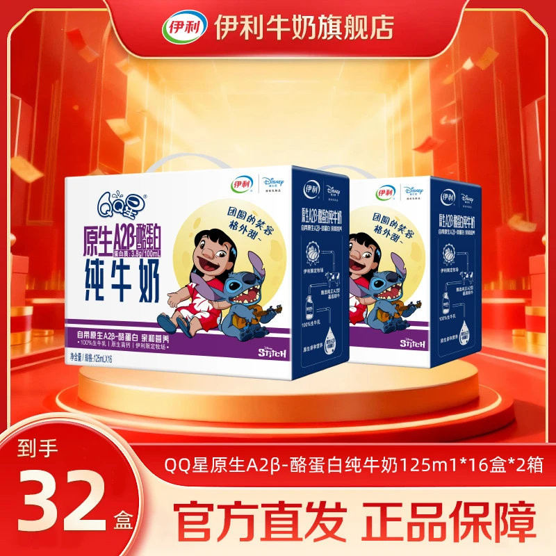 伊利 QQ星A2β酪蛋白纯牛奶125ml*16盒*2箱 史迪奇包装高钙儿童SC