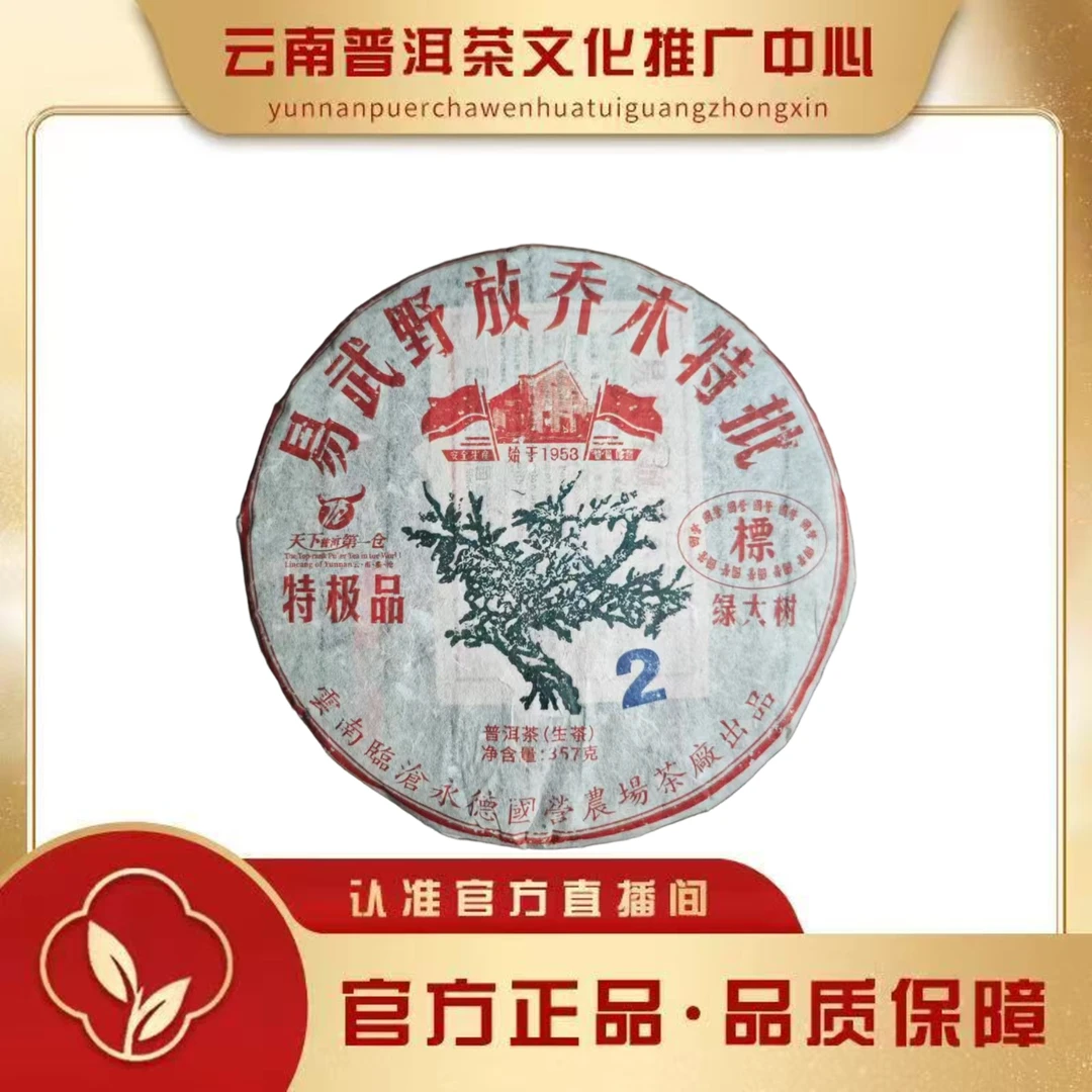 老国营勐底茶厂 1999年 大2绿大树 生茶357g/饼