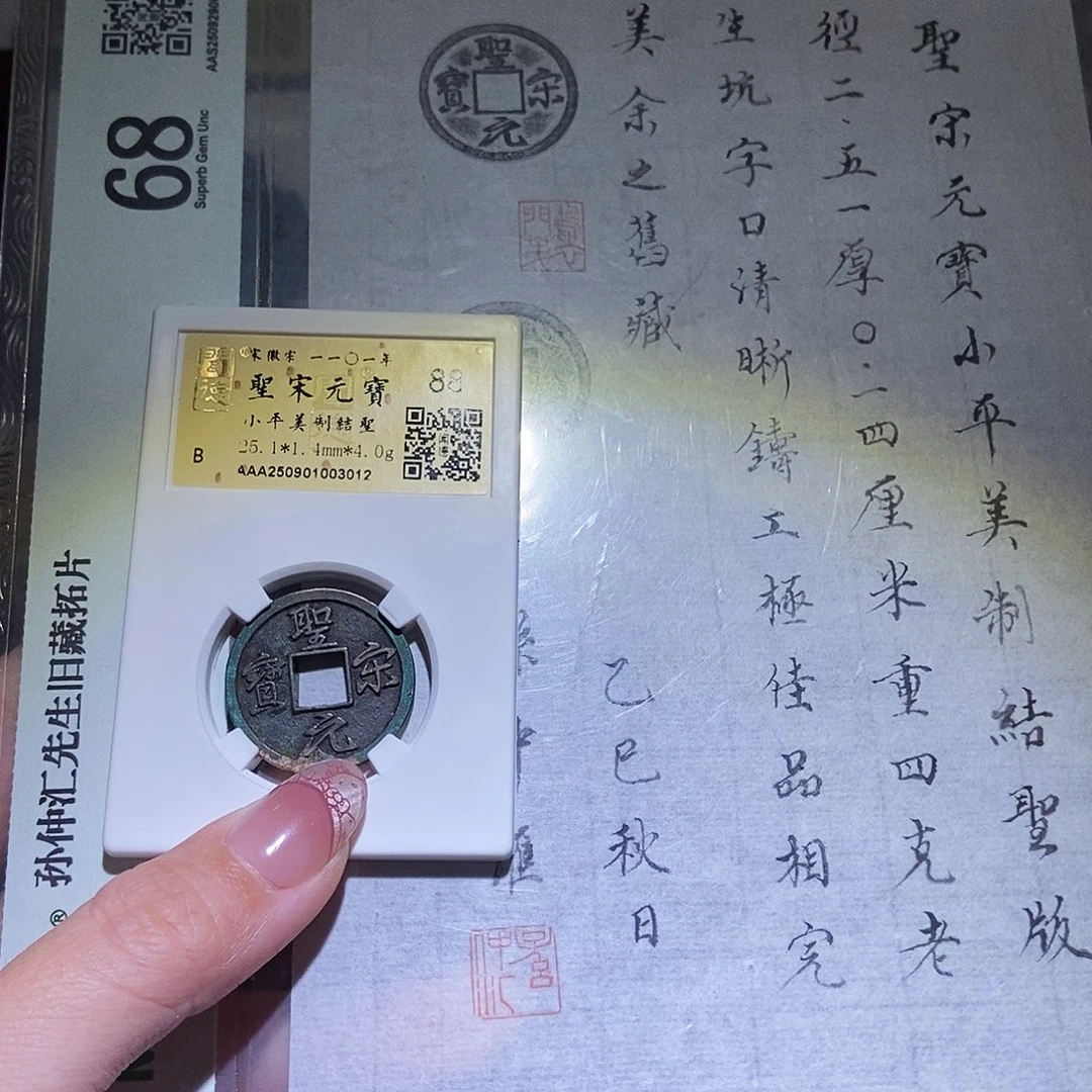 铜无*永通文化 孙旧藏 圣宋美制结圣3012W