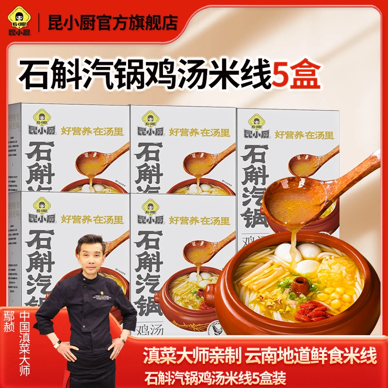 昆小厨石斛汽锅鸡汤米线云南特色米线免煮三分钟冲泡*5盒