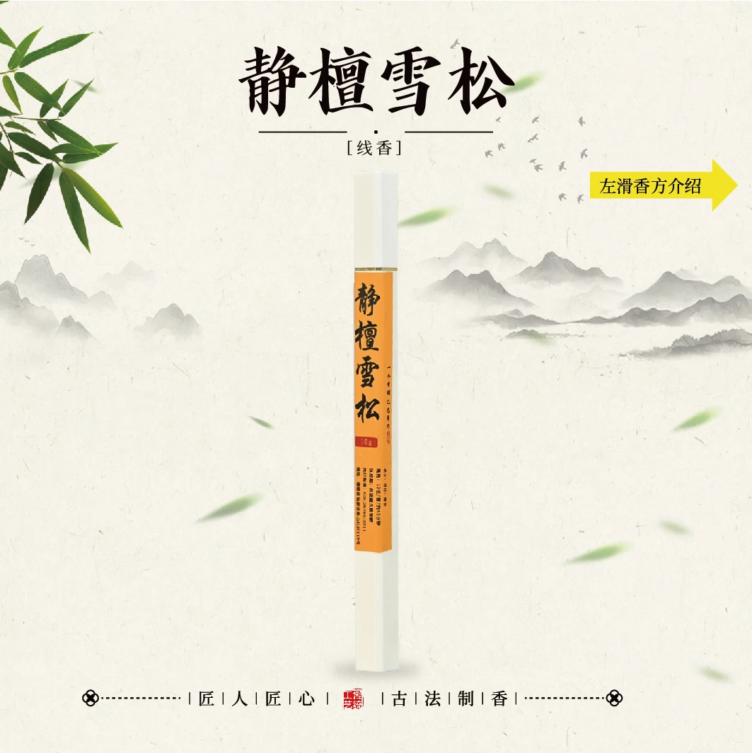 静檀雪松线香10克（4根） 香熏
