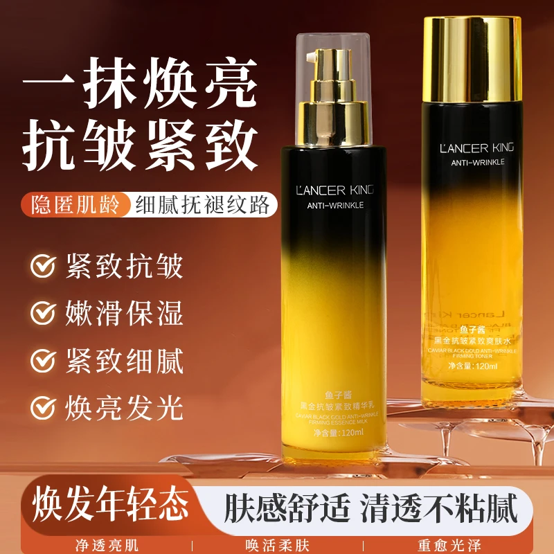 【官方正品】鱼子酱黑金抗皱紧致精粹乳补水保湿滋养修护美肤水乳
