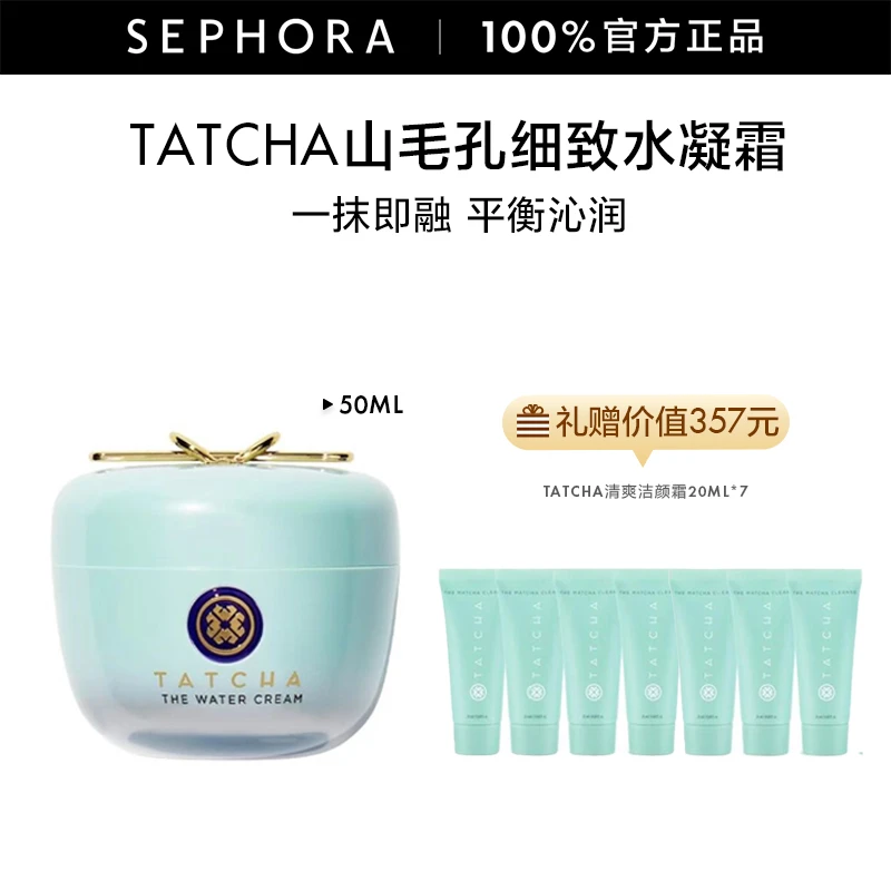 【灼灼其花专属】TATCHA/她姹毛孔细致水凝霜50ml青苹果控油保湿