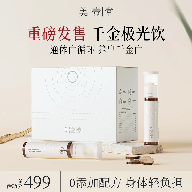 【达人专属】美壹堂极光亮白饮再生胶原通体白循环养出千金白
