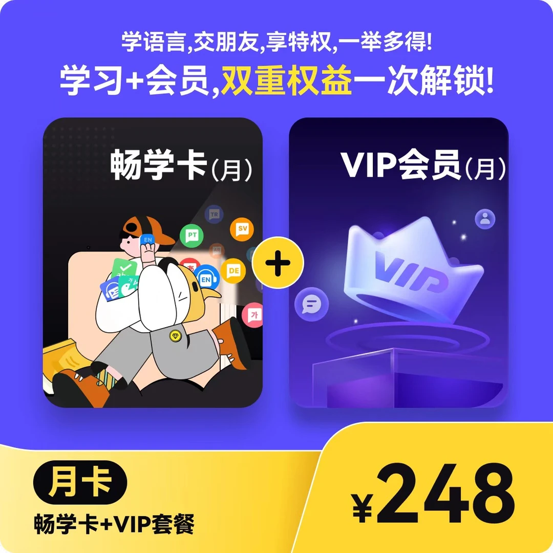 HelloTalk畅学卡+VIP双重权益 会员课程单词语法改错一次解锁【新】