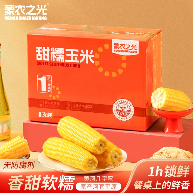 【主打软糯 嫌小勿拍】蒙农之光【8根】玉米鲜食粗粮代餐食用常温饱满