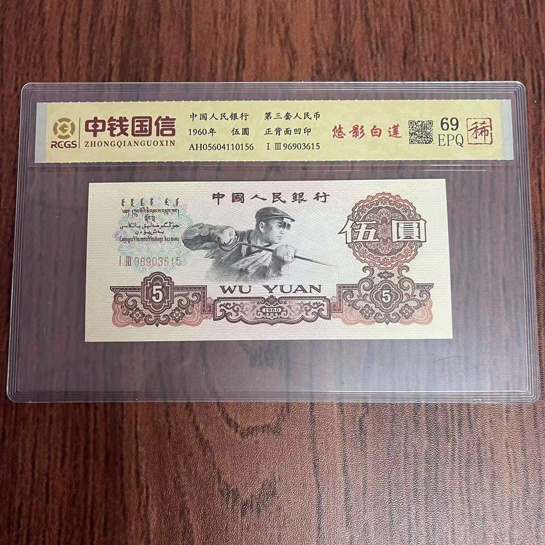 第三套人民币五元悠影白莲