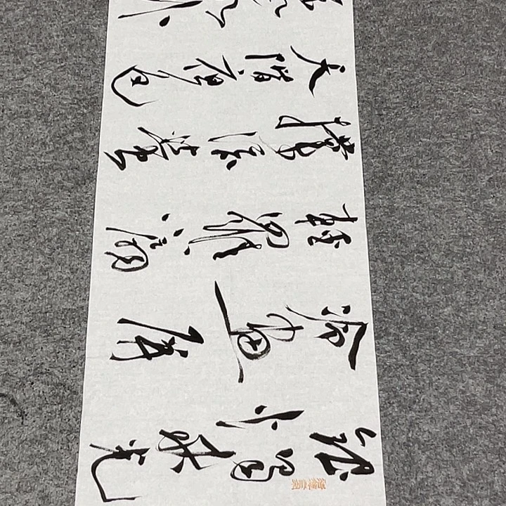 书法裴老师书法作品