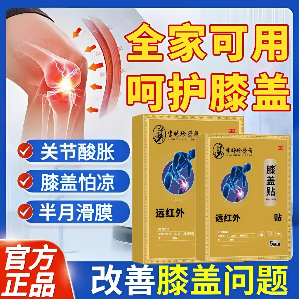 李I时珍远红外膝盖贴益扁鹊关节滑膜走路不便下蹲困难专用护膝贴