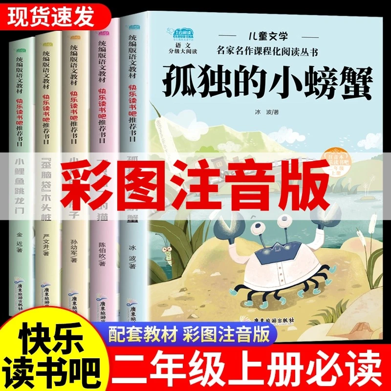 快乐读书吧人教版图书二年级上册5本装注音读脆弱思维漫画书